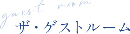 ザ・ゲストルーム