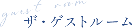 ザ・ゲストルーム